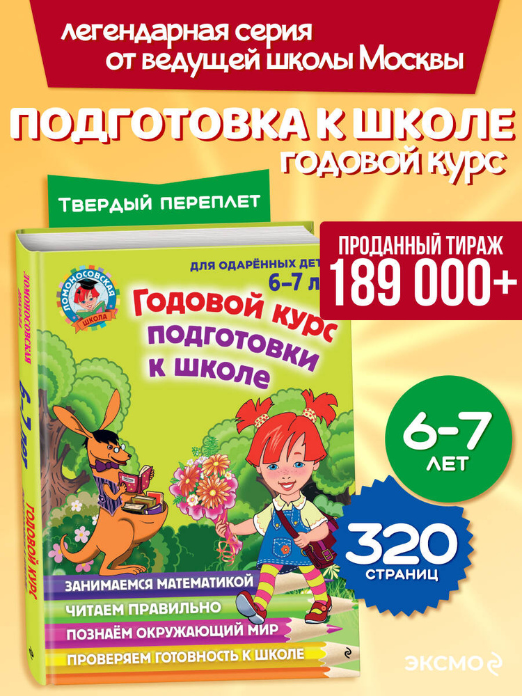 Ломоносовская школа. Годовой курс подготовки к школе: для детей 6-7 лет. Подарок будущему школьнику | #1