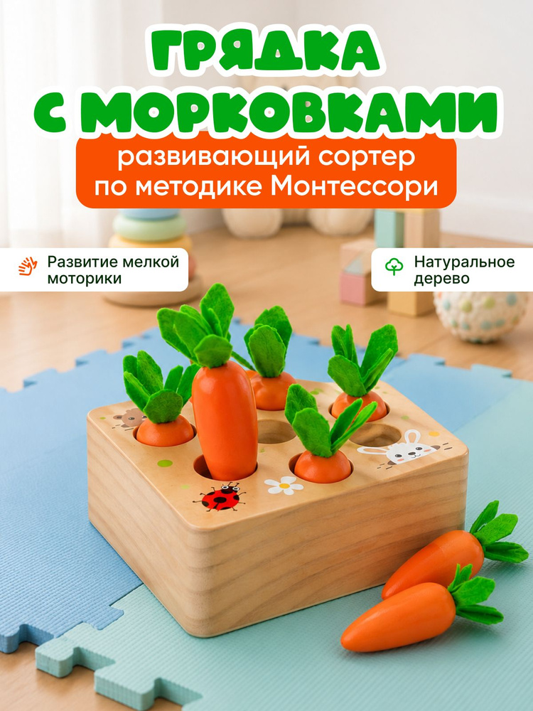 Деревянный Сортер Морковки для малышей Монтессори #1