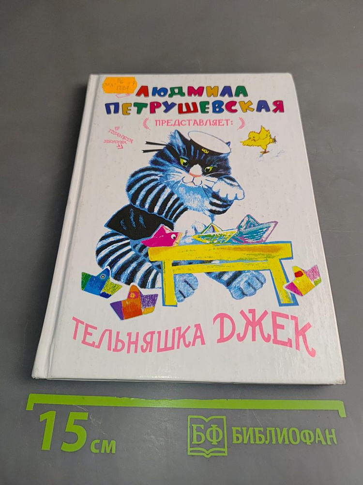 Тельняшка Джек | Книга б/у #1