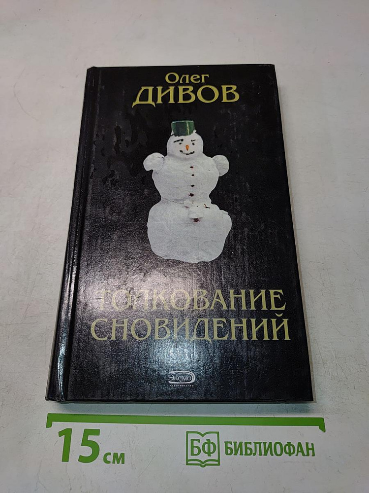 Толкование сновидений | Книга б/у #1