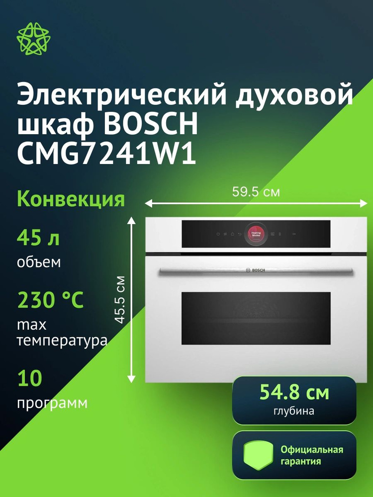 Духовой шкаф Bosch CMG7241W1 45л 10 прогр. #1