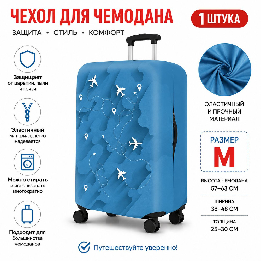 Чехол для чемодана #1