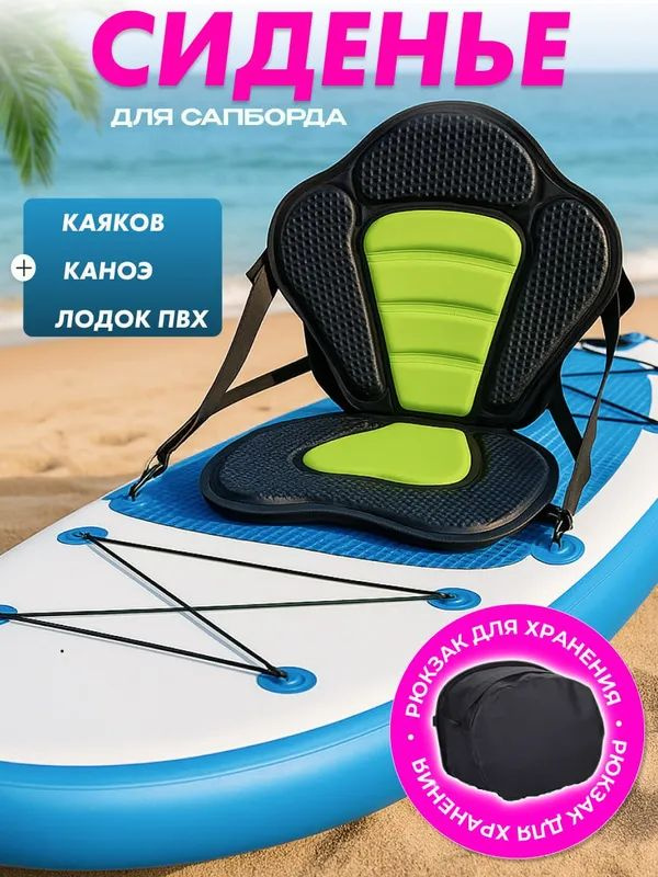 Сиденье для SUP-доски #1