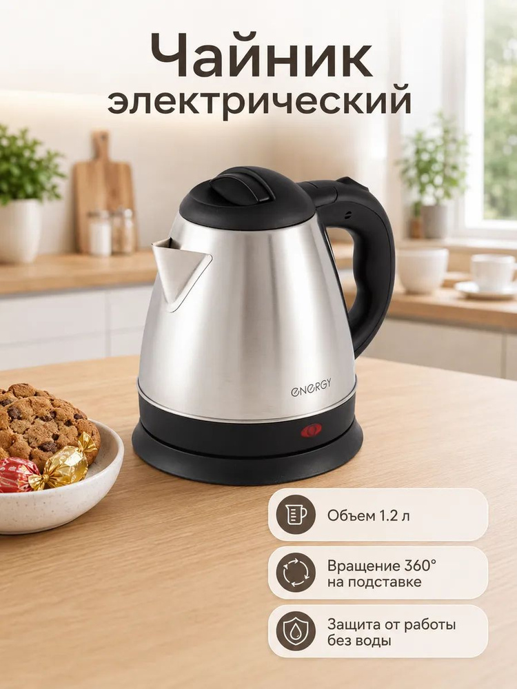 Чайник электрический, 1.2 л, Energy, 1500 Вт, стальной #1