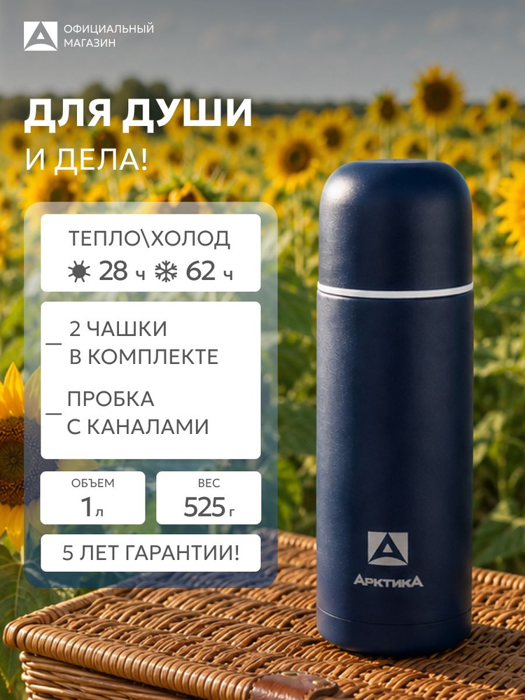 Термос 1 л синий матовый походный Арктика 105 2 чашки в комплекте #1