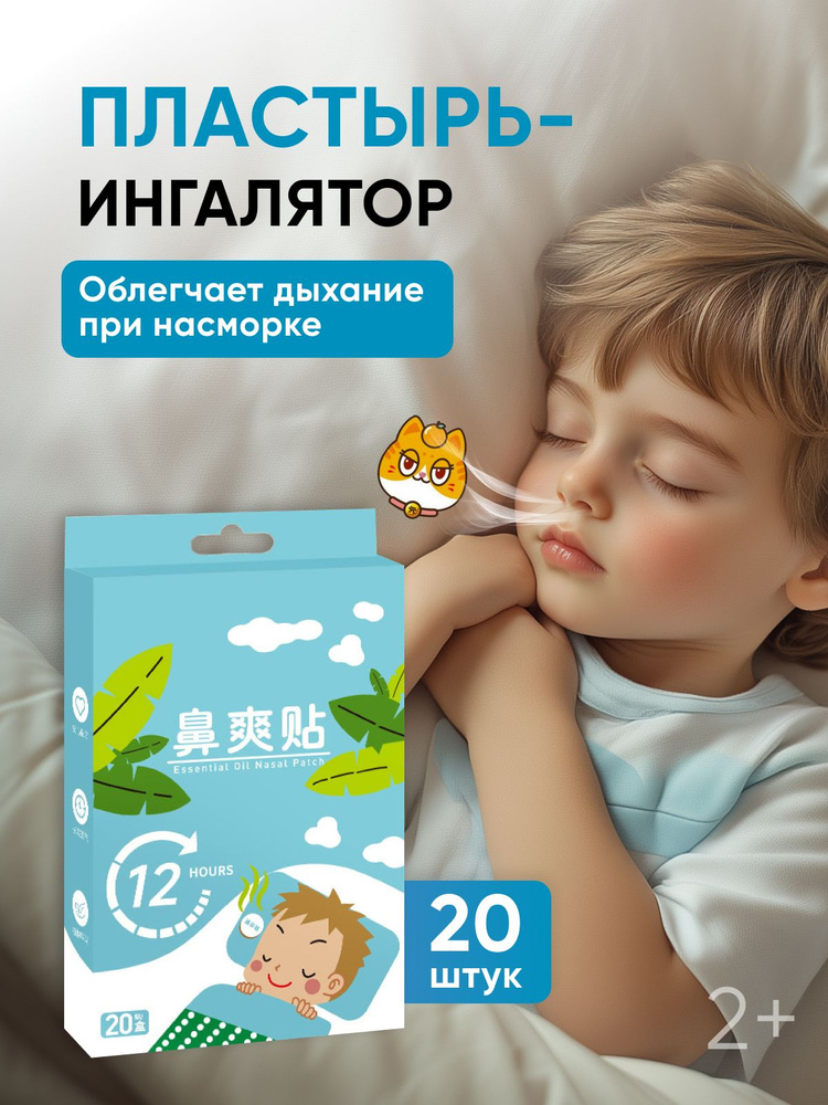 Пластырь ингалятор от насморка и простуды для детей, для взрослых, 20 штук #1
