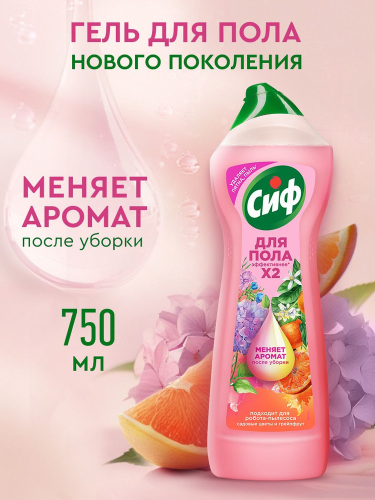 Сиф Средство гель-концентрат для мытья пола Садовые цветы и грейпфрут 750 мл #1