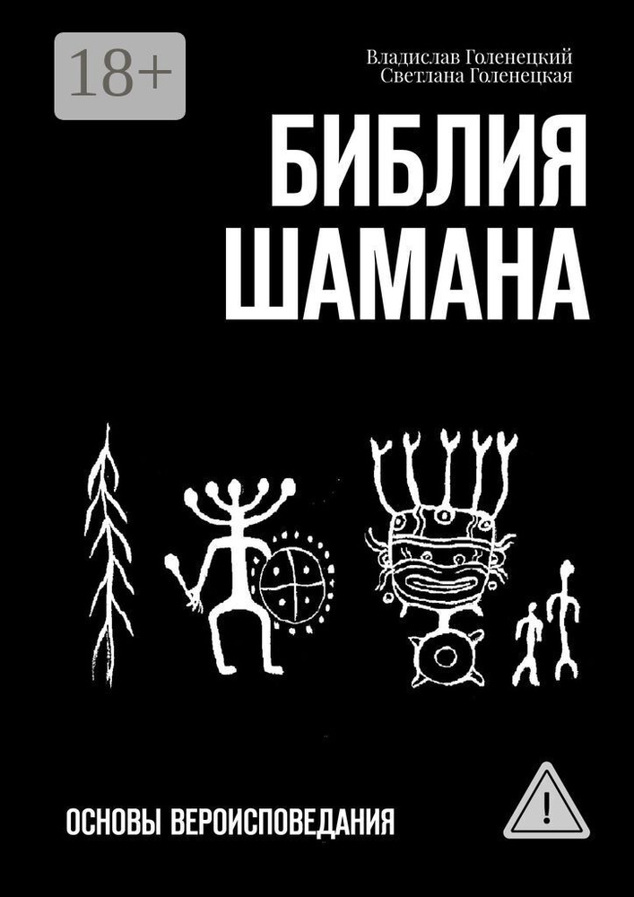 Библия шамана. Основы вероисповедания | Голенецкий Владислав #1