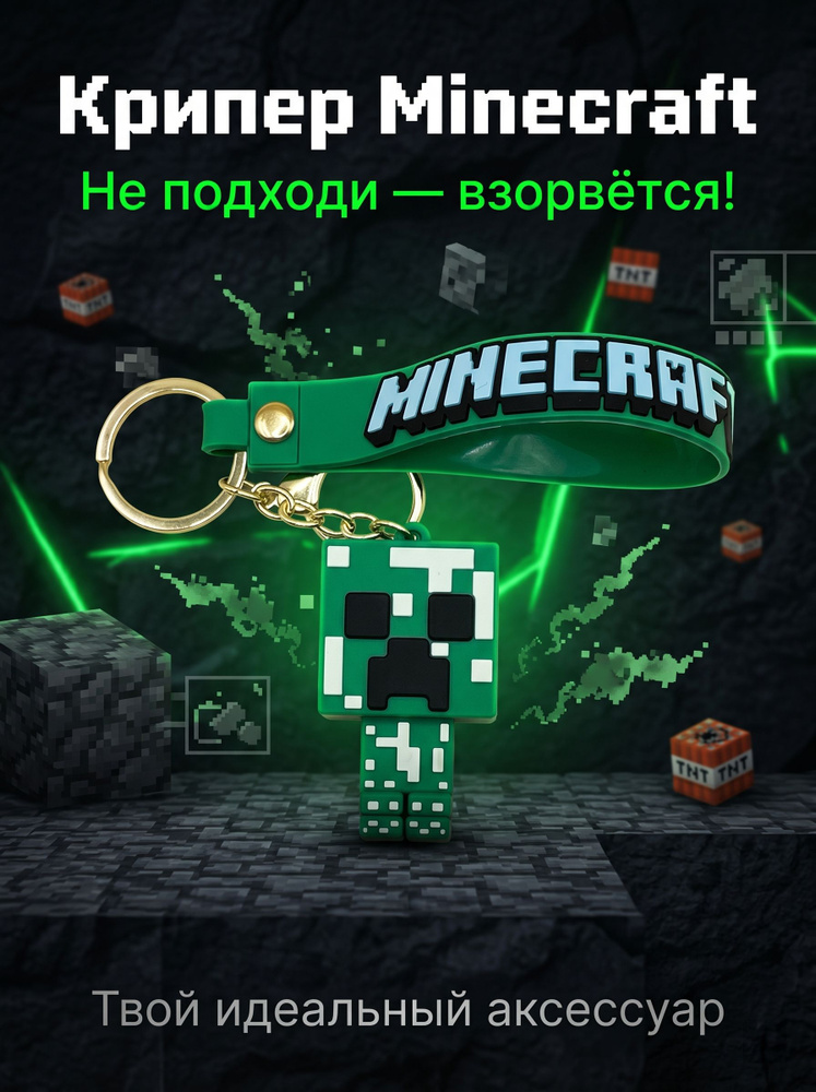 Брелок Крипер Minecraft #1