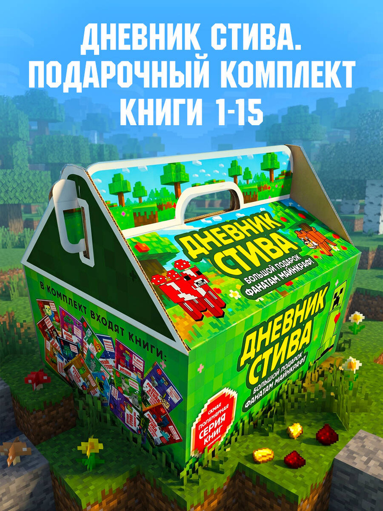 Дневник Стива. Подарочный комплект. Книги 1-15 #1
