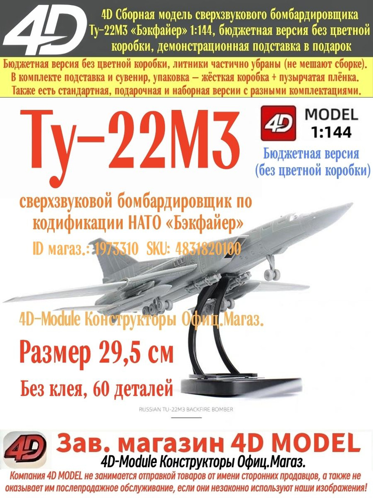 4D Сборная модель самолёта Ту-22М3 Бэкфайер 1:144, бюджетная версия без цветной коробки, демонстрационная #1
