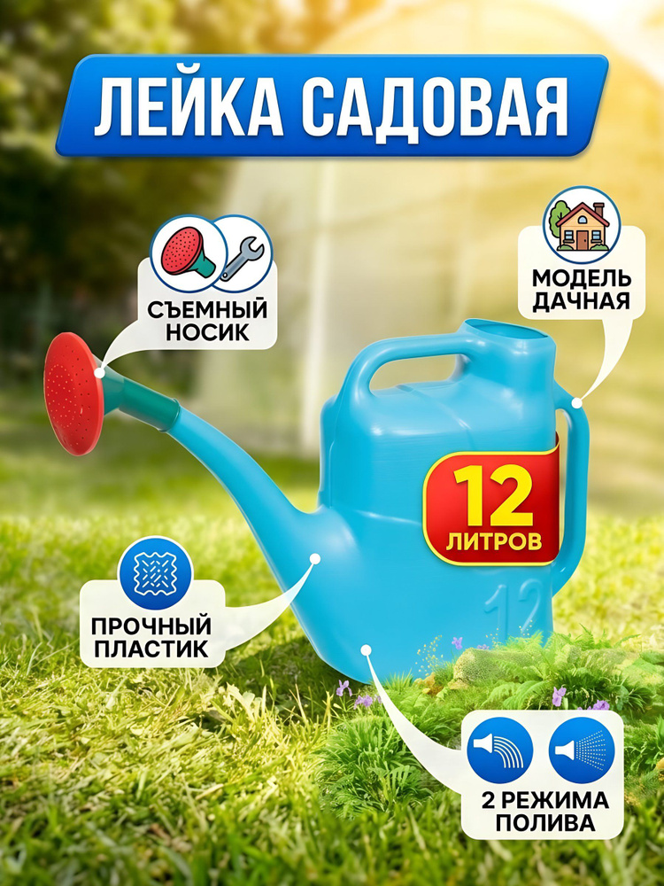Радиан, Лейка садовая, пластик, 12 л, с распылением, Дачная #1