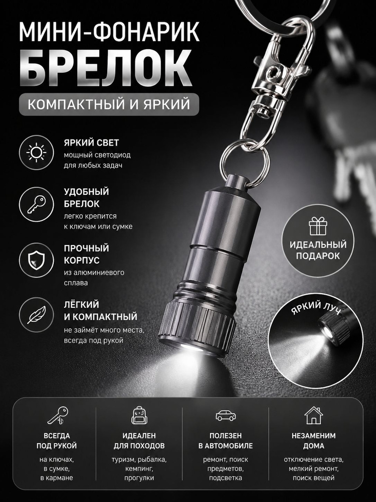 Фонарь-брелок #1