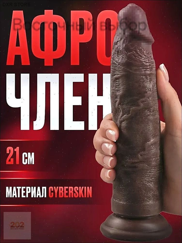 Фаллоимитатор, 21см #1