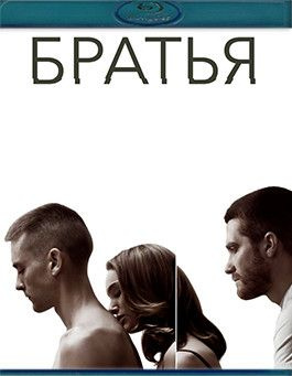 Братья (Blu-ray)* #1