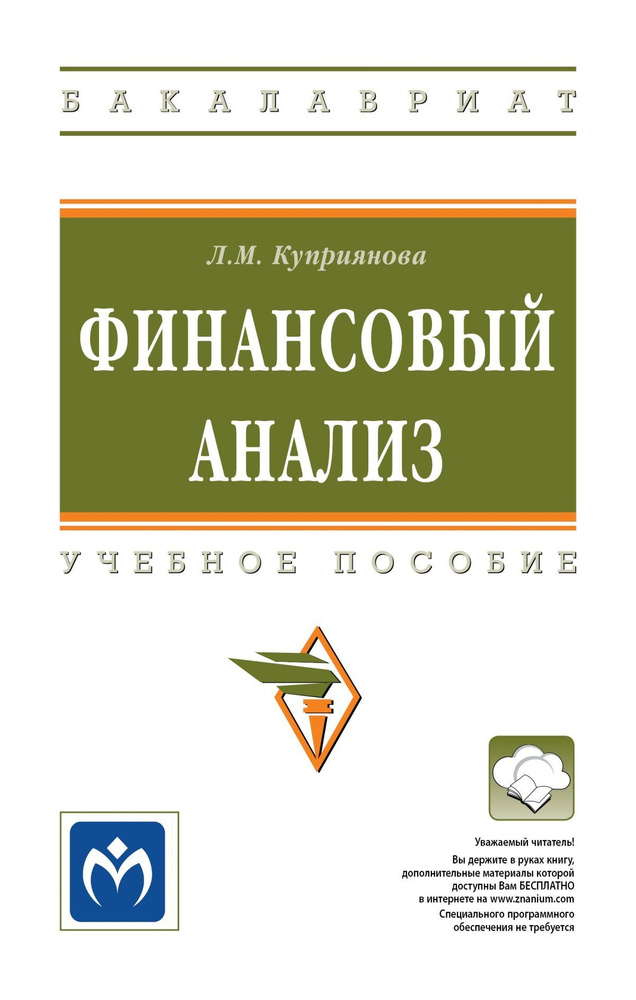 Финансовый анализ. Учебное пособие. Для вузов | Куприянова Людмила Михайловна #1