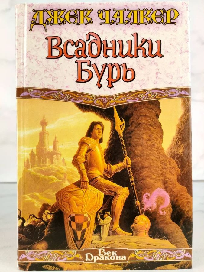 Всадники Бурь #1