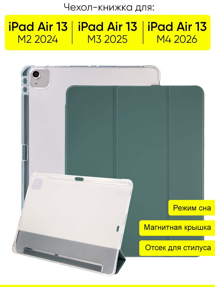 Чехол для iPad Air 13 (M2) 2024 / (M3) 2025 / (M4) 2026 #1