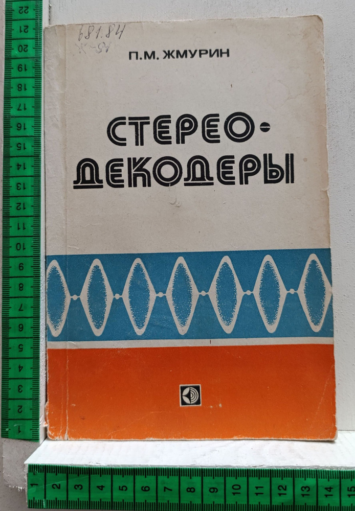 Стереодекодеры #1