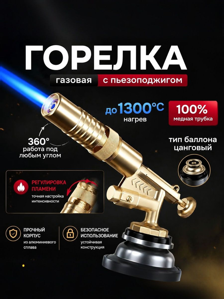 Газовая горелка с пьезоподжигом из материал из чистой латунь #1