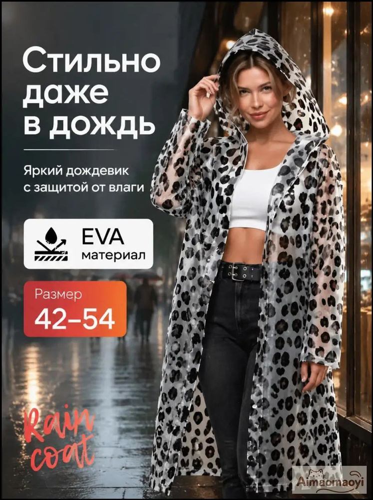 Дождевик #1