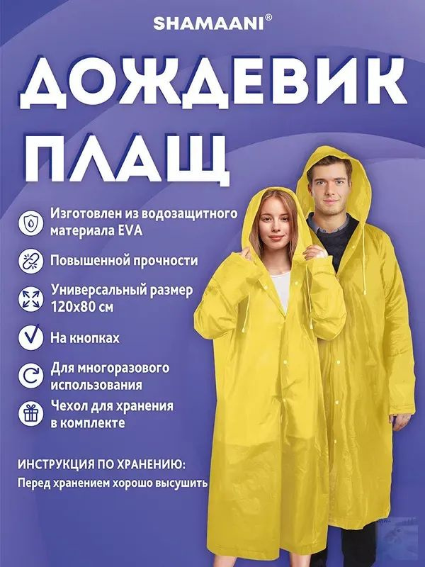 Дождевик Shamaani #1