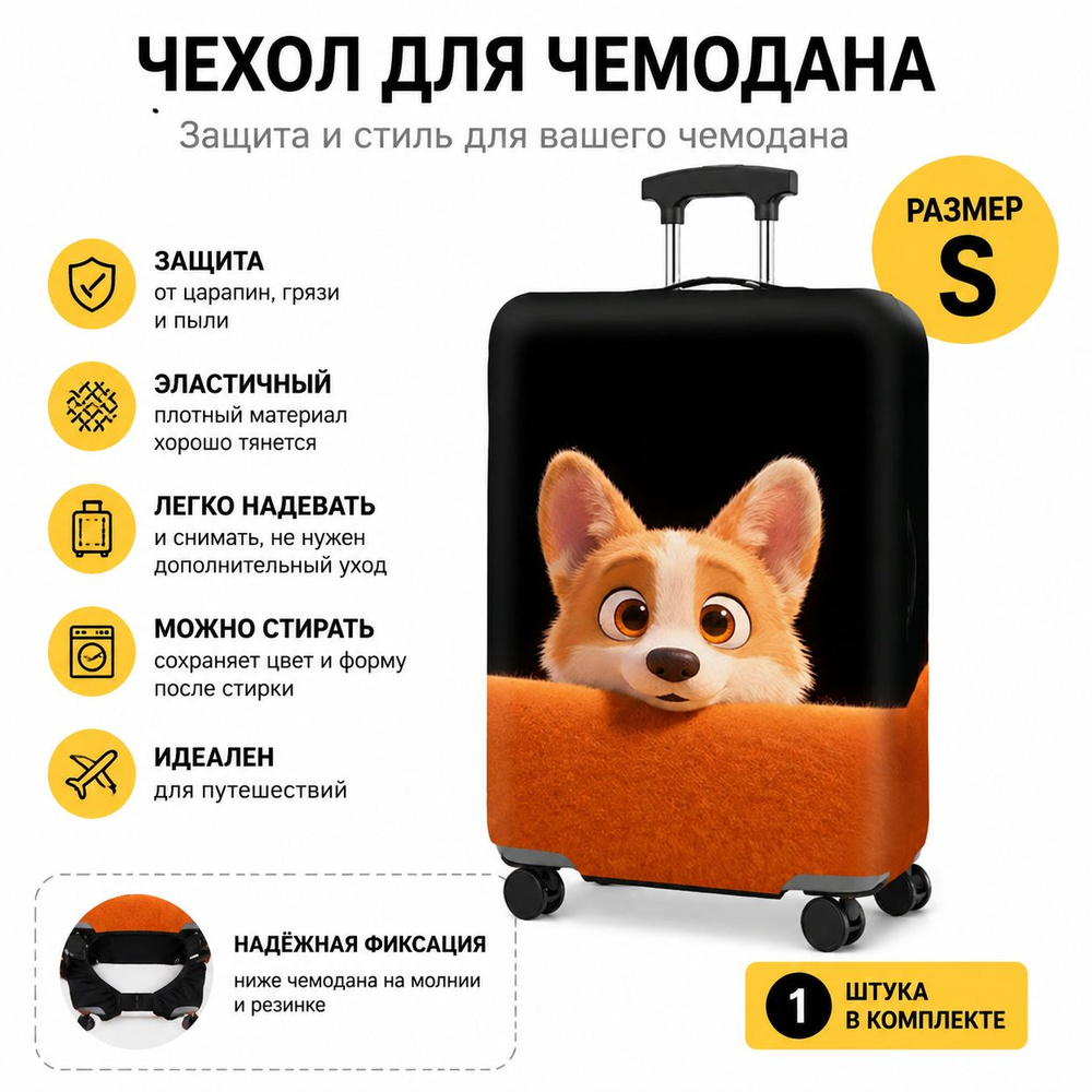  Чехол для чемодана #1