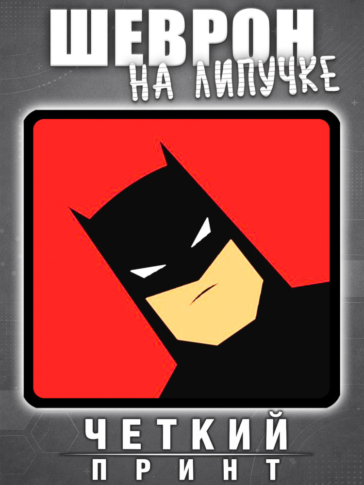 Шеврон Бетмэн рисованный #1