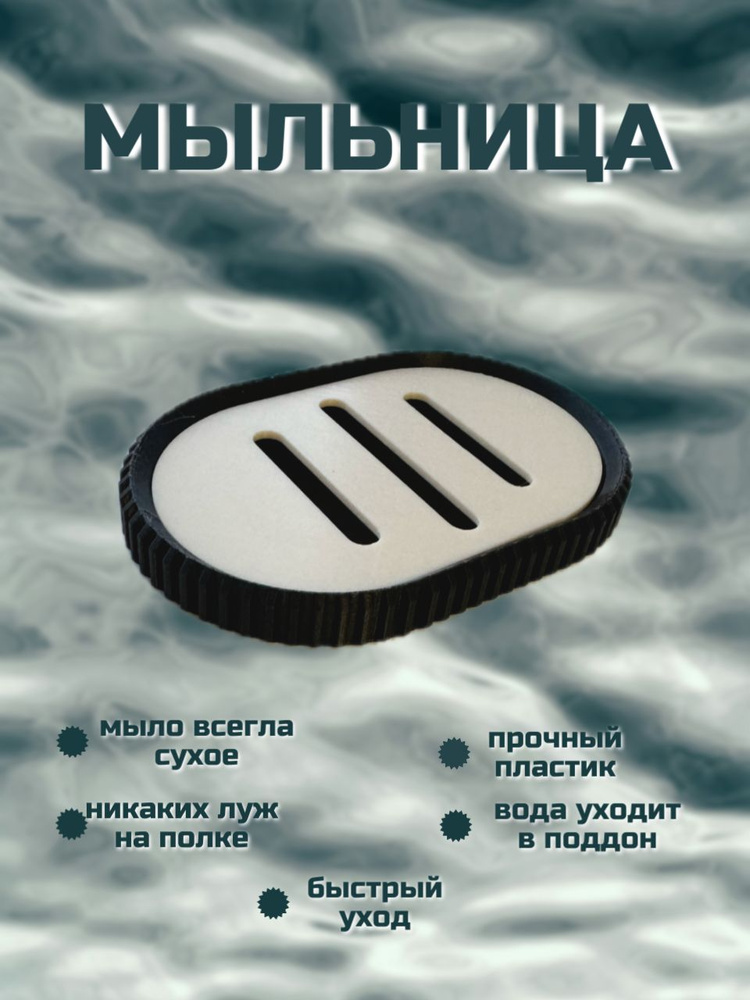 Мыльница #1