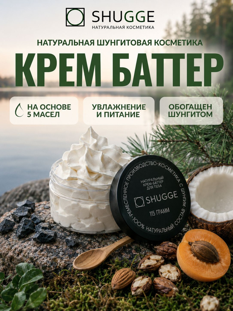 Натуральный крем-баттер для тела/SHUGGE #1