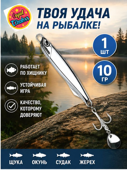 Блесна #1