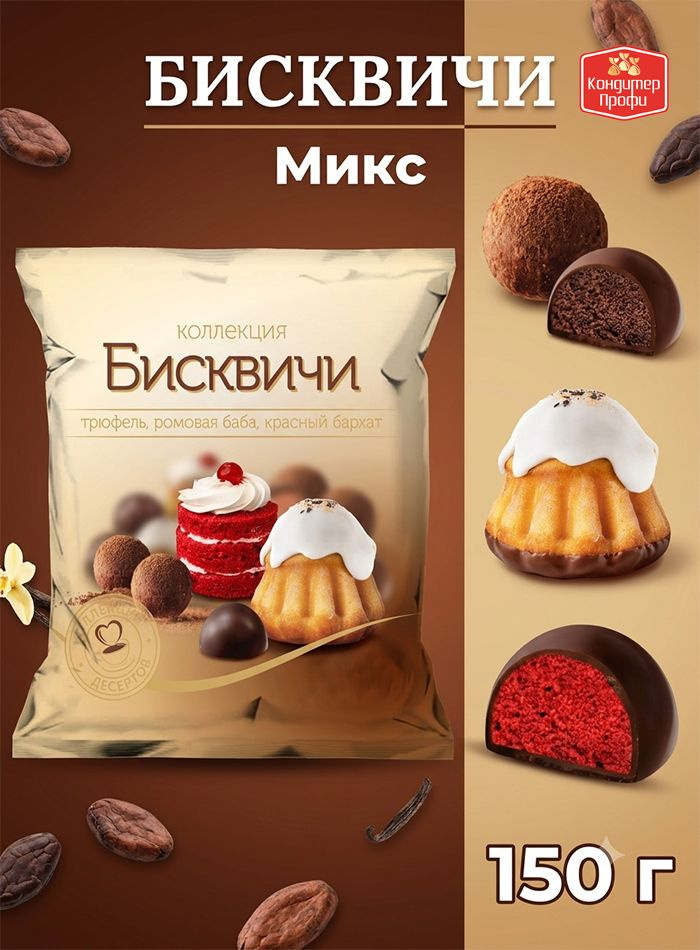 Конфеты Бисквичи микс Трюфель, Ромовая баба, Красный бархат 150г #1