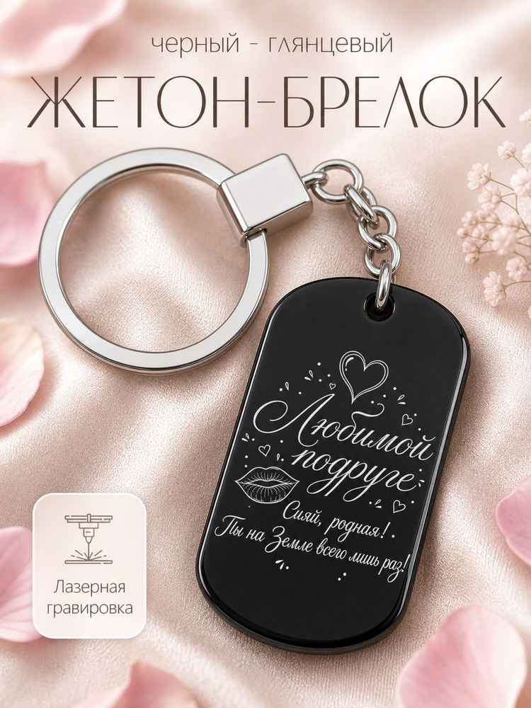 Брелок подруге #1