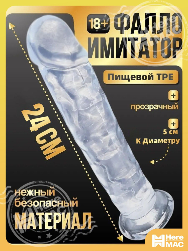 HereMAC Фаллоимитатор, 24см #1