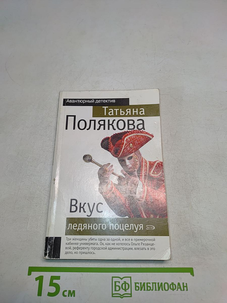 Вкус ледяного поцелуя | Полякова Татьяна Викторовна | Книга б/у #1