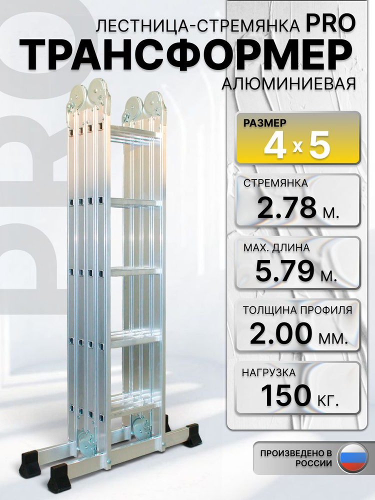Лестница трансформер 4х5 Pro #1