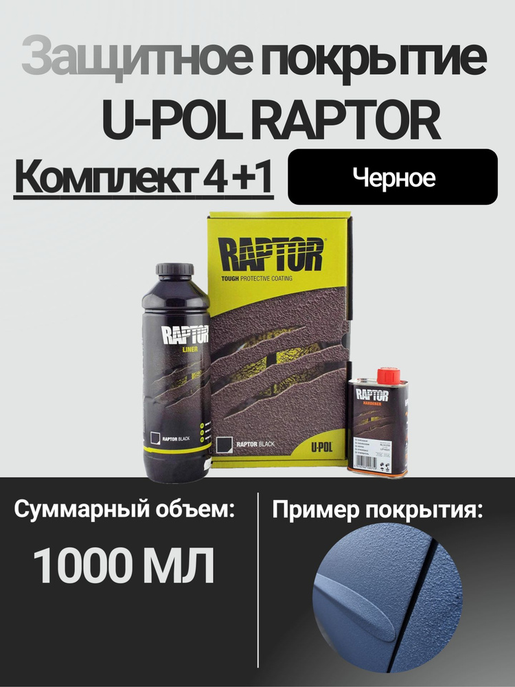 U Pol Raptor 820 Защитное покрытие автомобильная краска полиуретановая Raptor ЧЕРНЫЙ U ...
