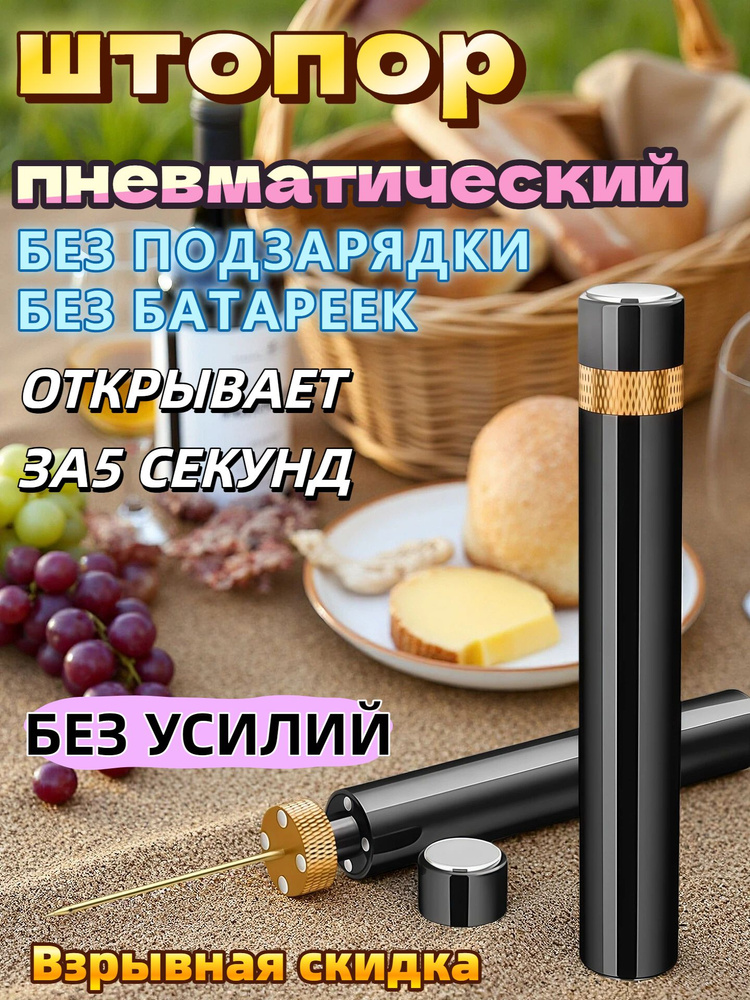 Штопор #1