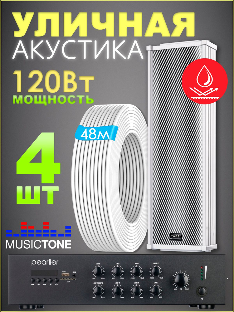 Уличная акустика с усилителем MusicTone OMT120 #1