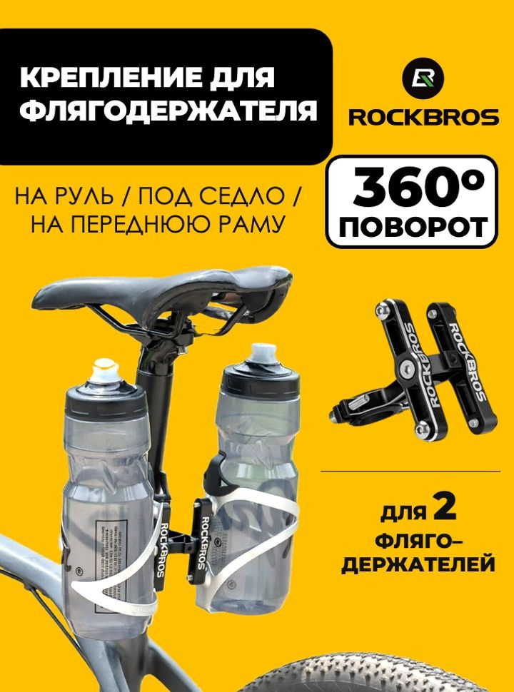 Крепление для флягодержателя Rockbros KS-415 #1