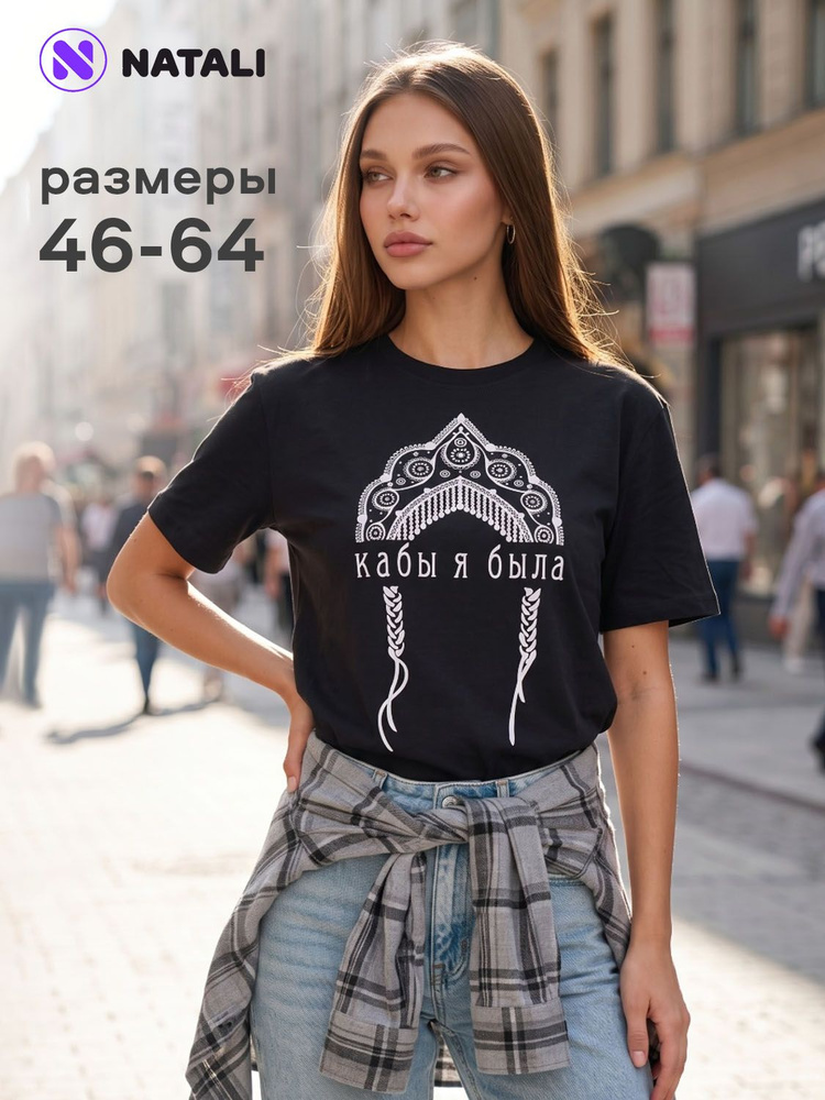 Футболка Натали Суслова Большие размеры 1 шт #1
