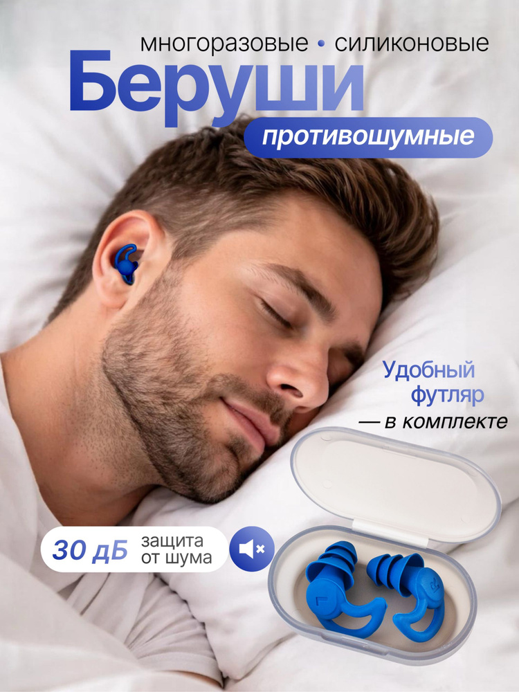 беруши #1