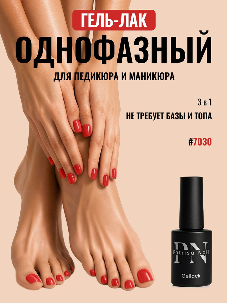Однофазный гель лак для педикюра и маникюра №7030, 8 мл #1
