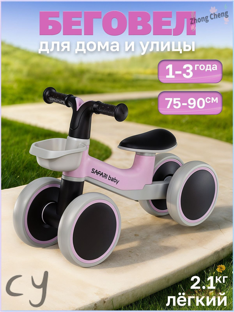 Беговел #1