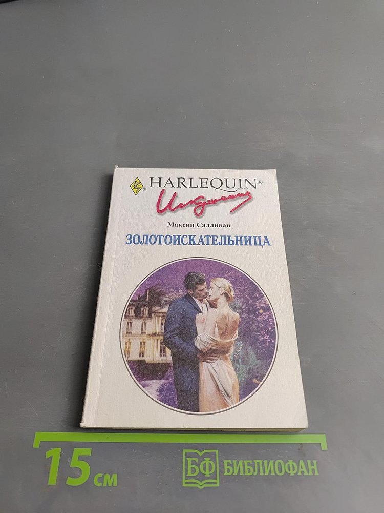 Золотоискательница | Салливан Максин | Книга б/у #1