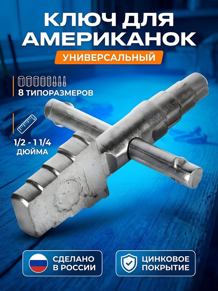 Ключ д/американок 1/2 "-1"1/ 4 с воротком RTP #1