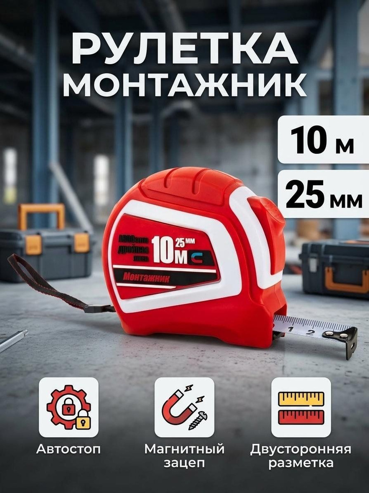 Рулетка Монтажник 10 м, 25 мм, магнитная, с автостопом, двухкомпонентный корпус, 603025 #1