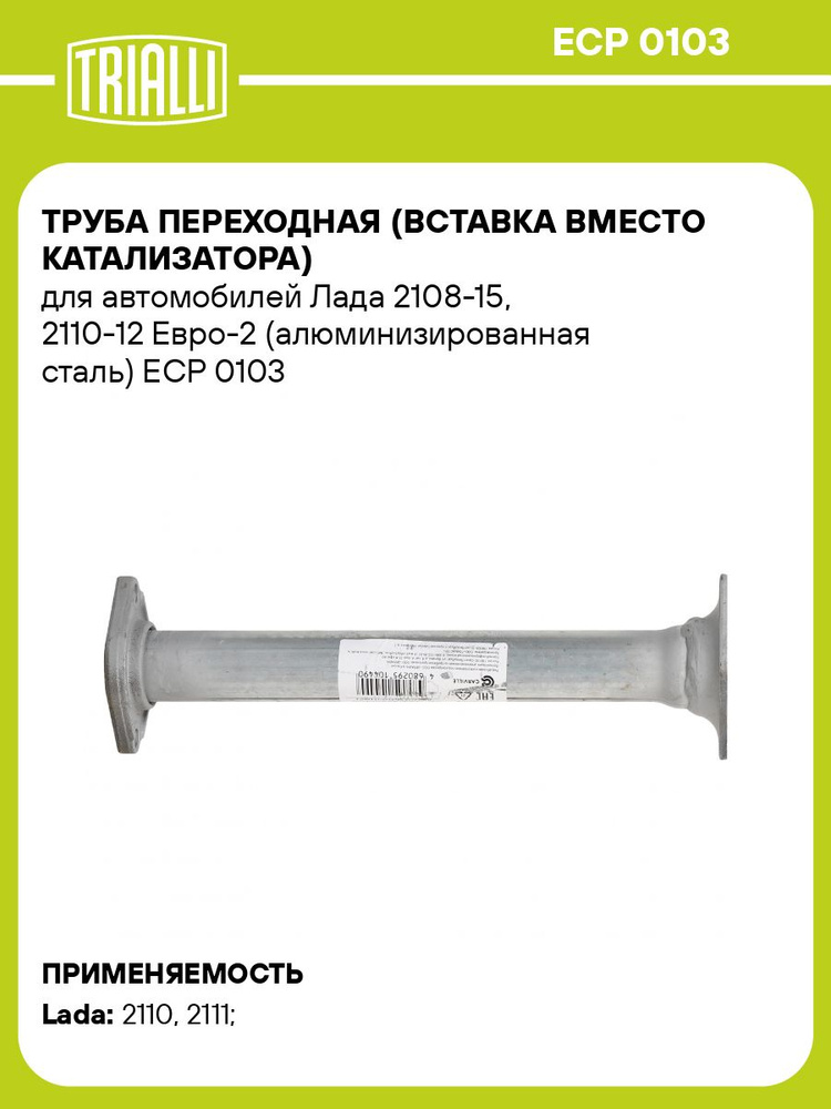 Труба переходная (вставка вместо катализатора) для автомобилей Лада 2108 15, 2110 12 Евро 2 (алюминизированная #1