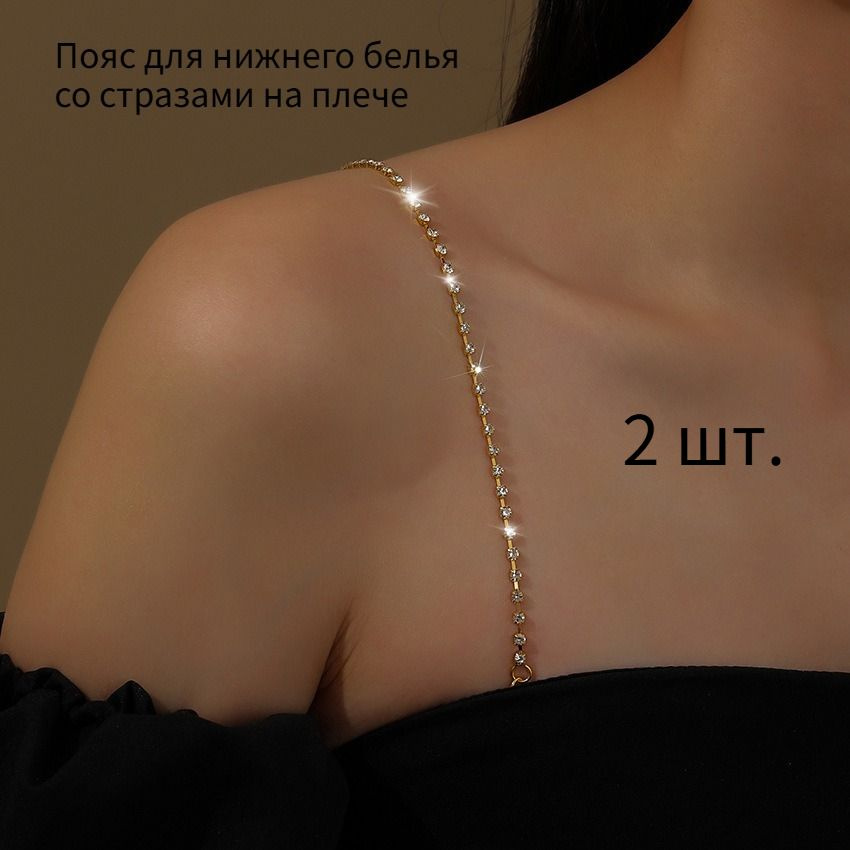 Бретели #1