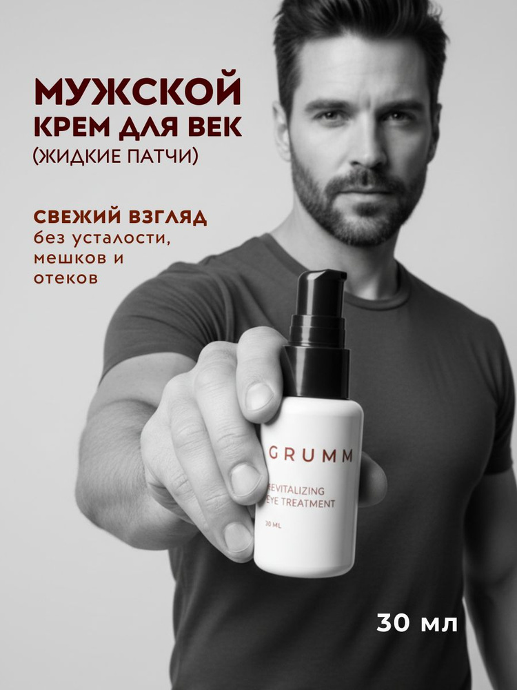 Крем для век мужской, от мешков под глазами, патчи для глаз, GRUMM, 30 мл #1